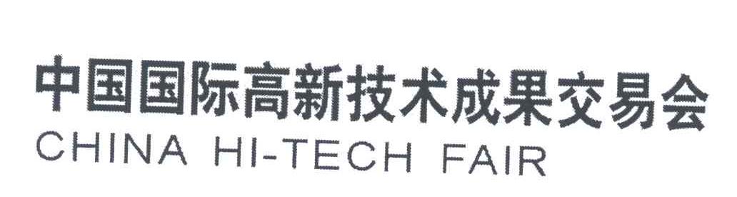 中国国际高新技术成果交易会;CHINA HI-TECH FAIR