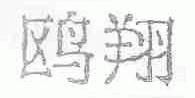 鸥翔