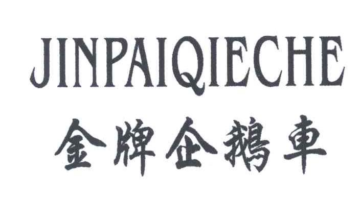 金牌企鹅车