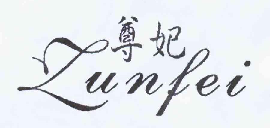 尊妃