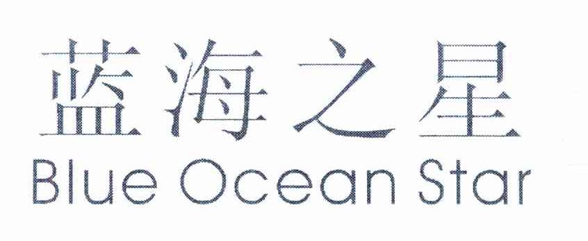 蓝海之星 BLUE OCEAN STAR