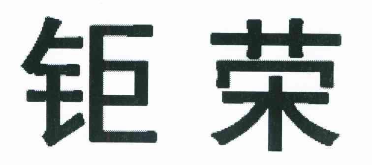 钜荣