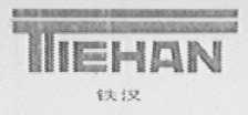 铁汉