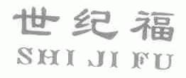 世纪福
