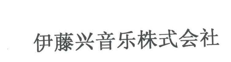 伊藤兴音乐株式会社