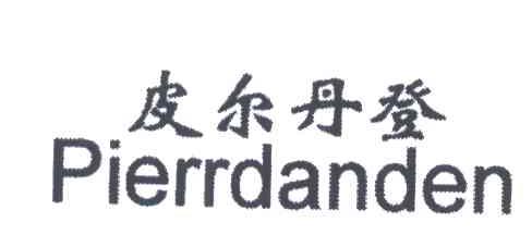 PIERRDANDEN;皮尔丹登