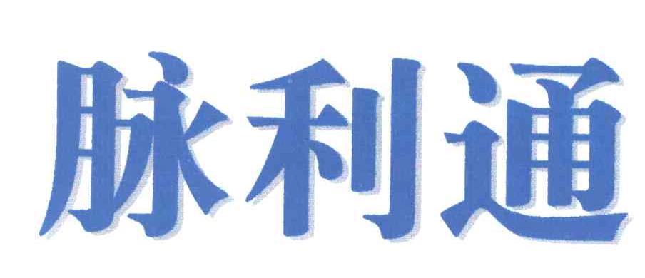 脉利通