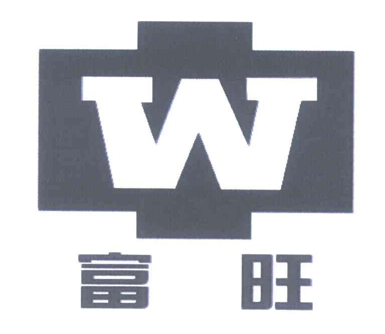 富旺;中;W