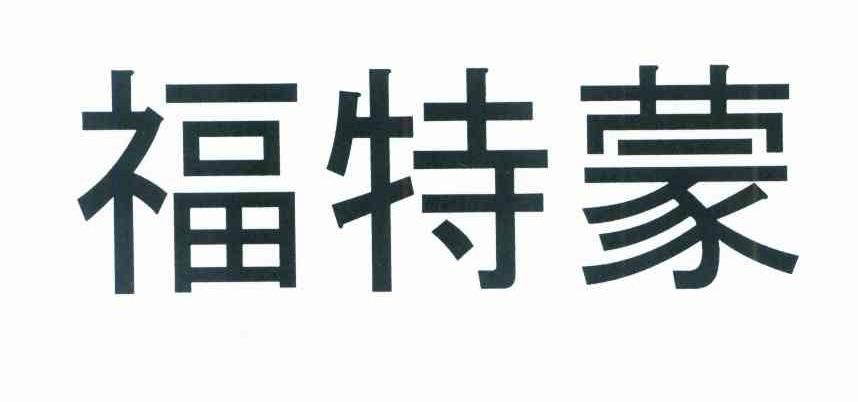 福特蒙