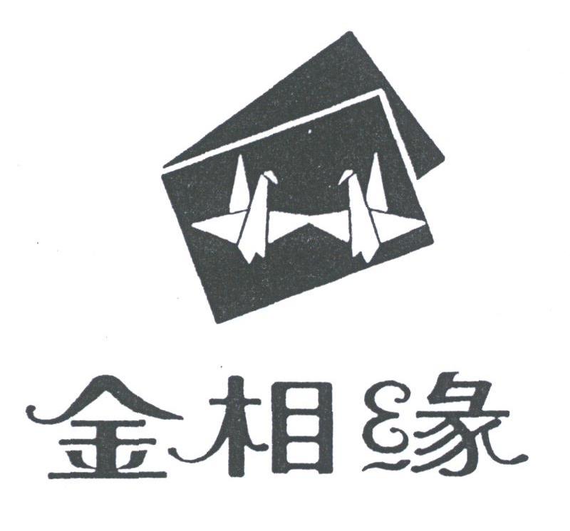 金相缘