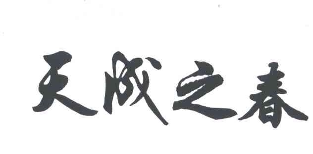 天成之春