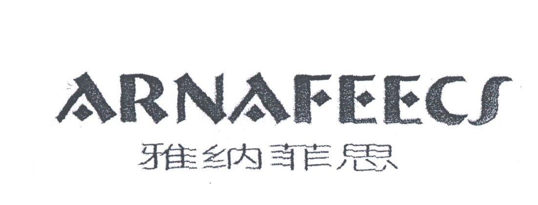 雅纳菲思;ARNAFEECS