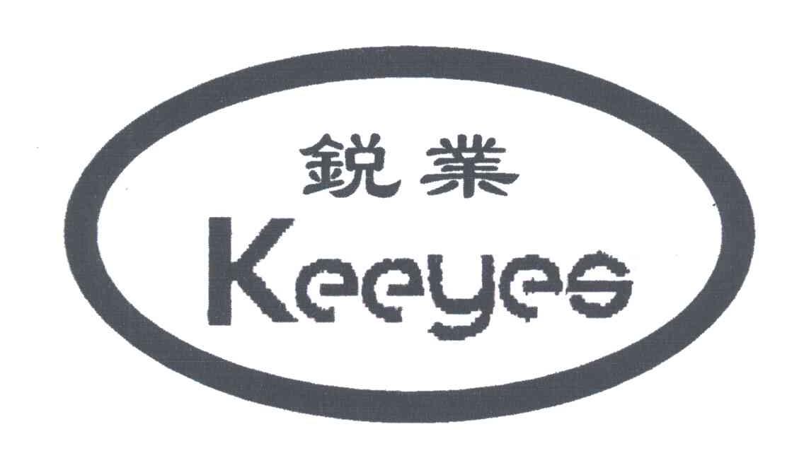 锐业;KEEYES
