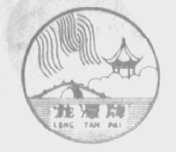 龙潭