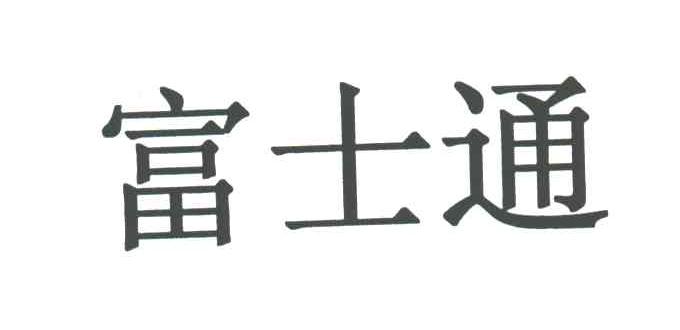 富士通