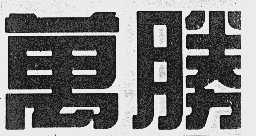 万胜