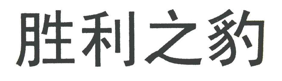 胜利之豹