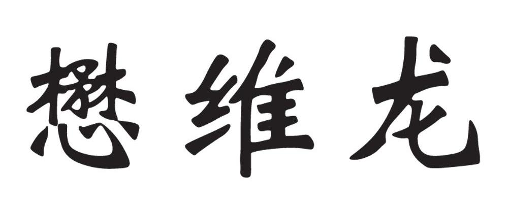 懋维龙
