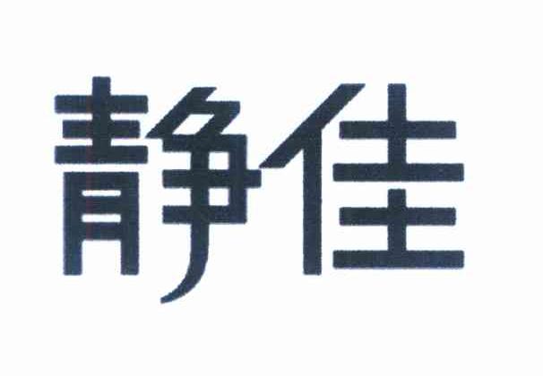 静佳