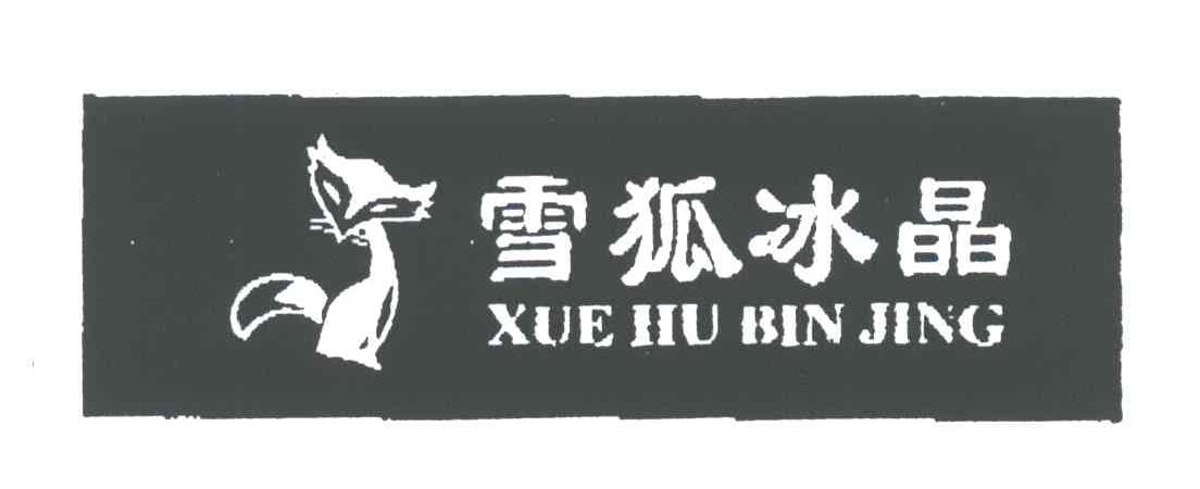 雪狐冰晶;XUE HU BIN JING