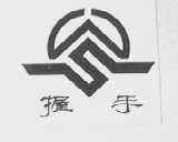 握手