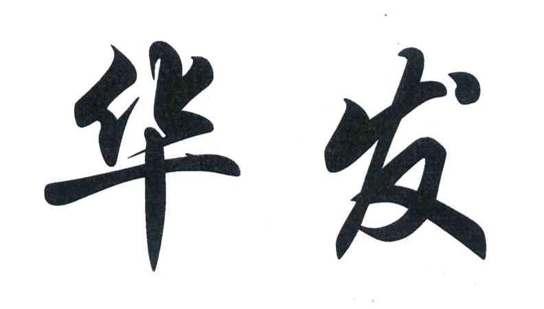 华发