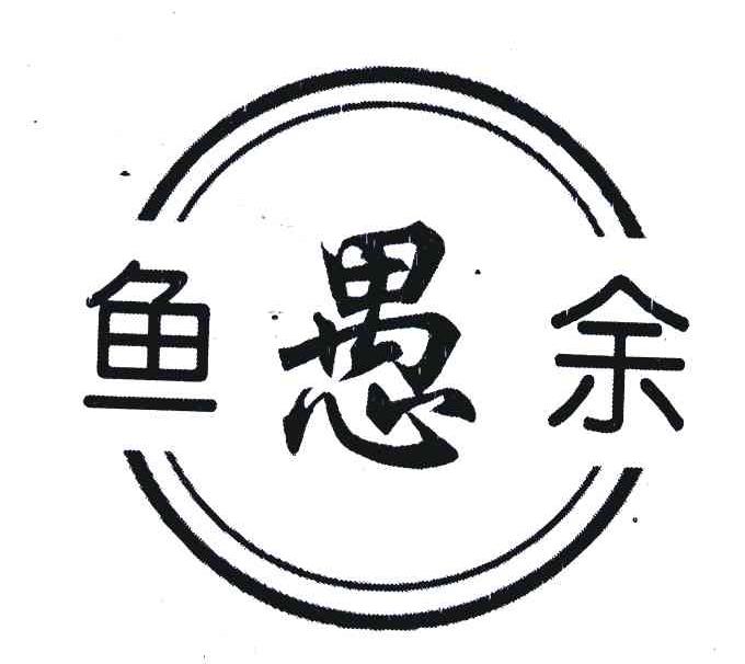 鱼愚余