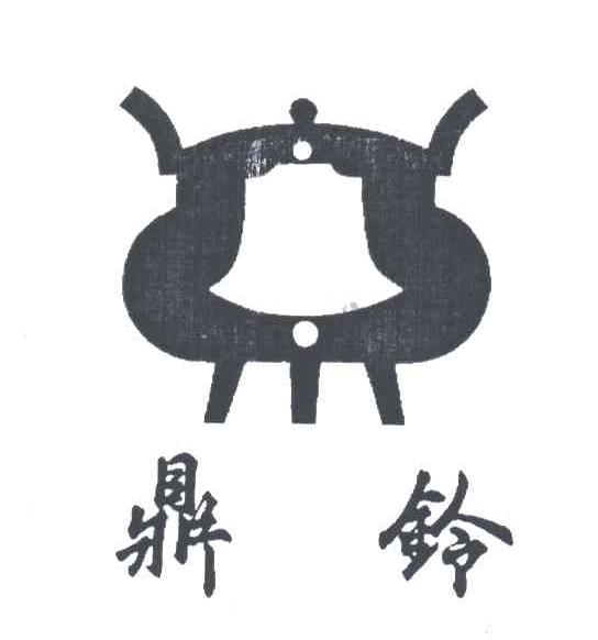 鼎铃