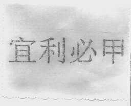 宜利必甲