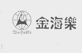 金海乐