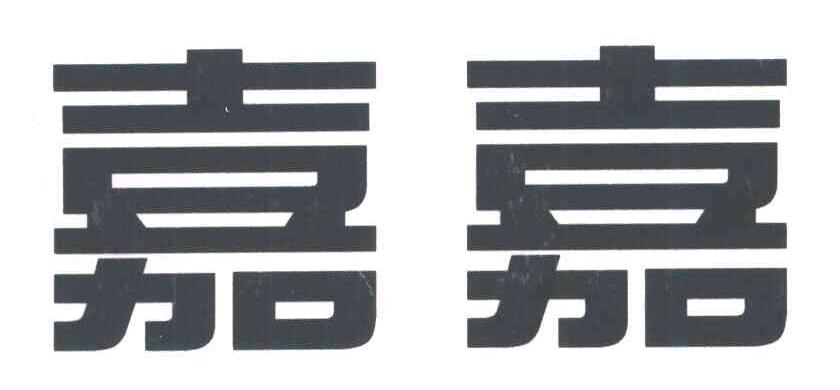 嘉嘉