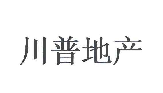 川普地产