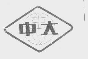 中大
