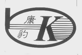 康豹
