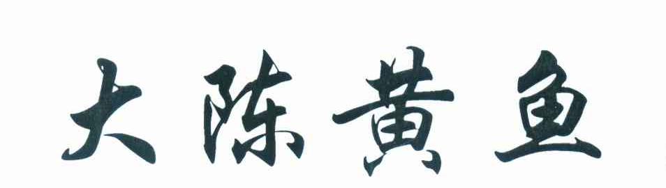 大陈黄鱼