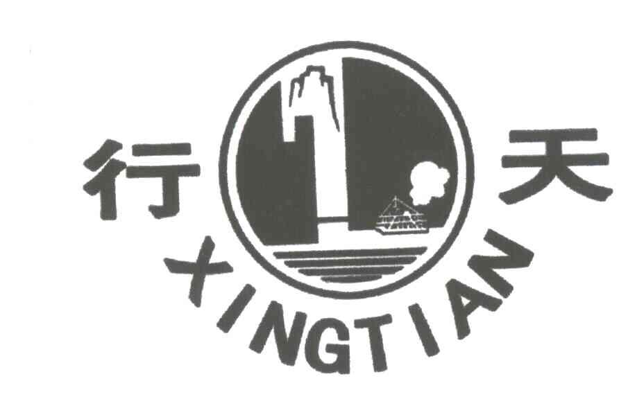 行天