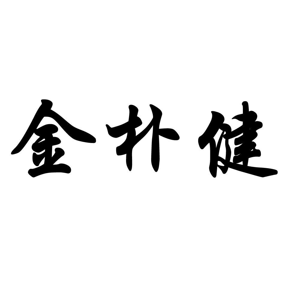 金朴健