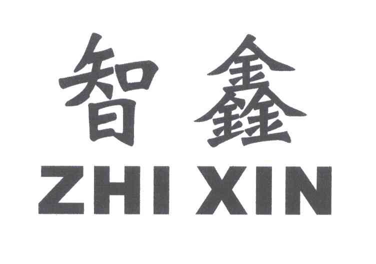 智鑫