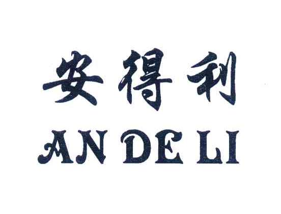 安得利