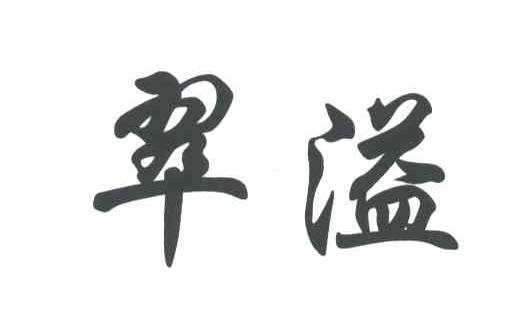 翠溢