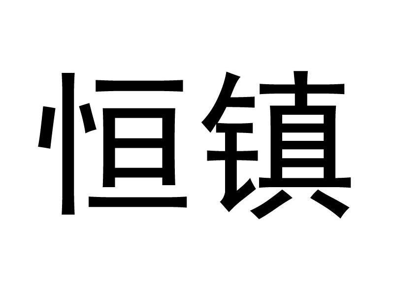 恒镇