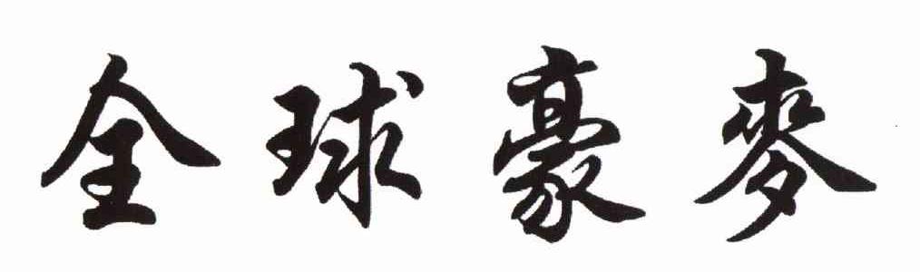全球豪麦