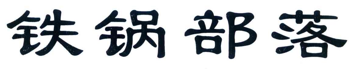 铁锅部落