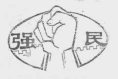 强民
