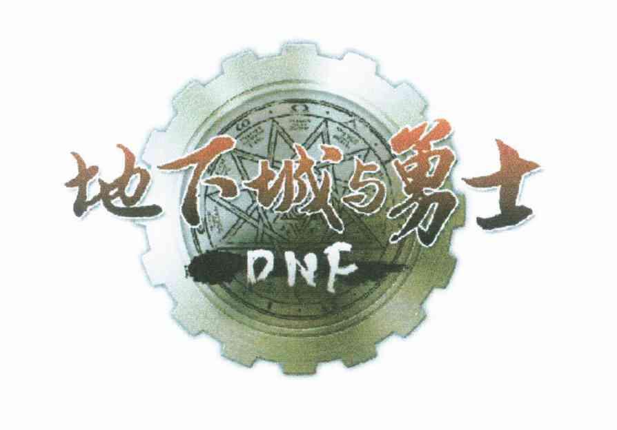 地下城与勇士 DNF