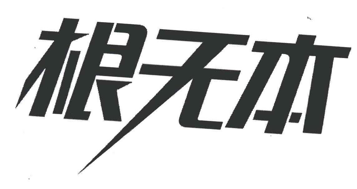 根无本
