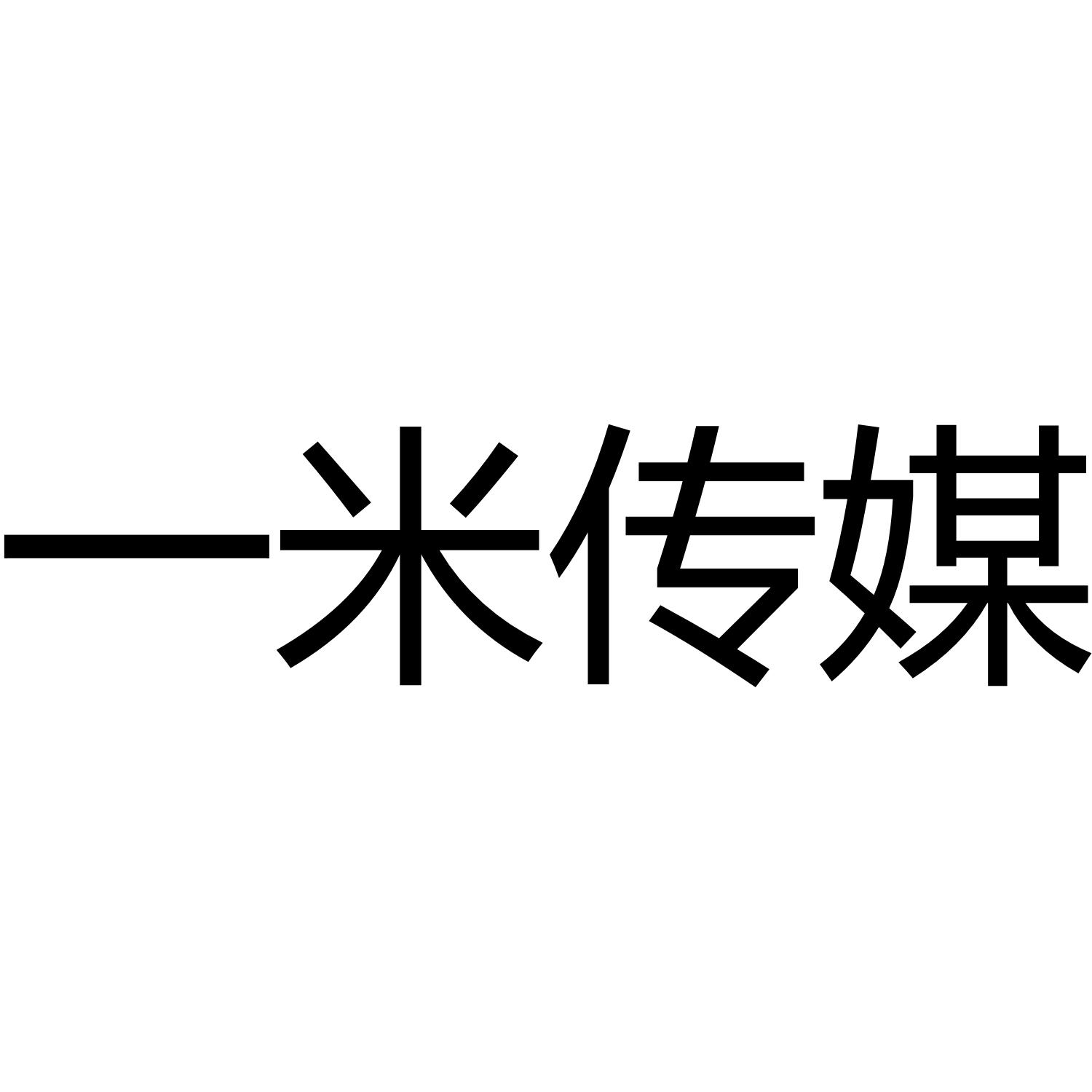 一米传媒