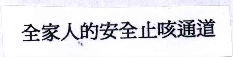 全家人的安全止咳通道