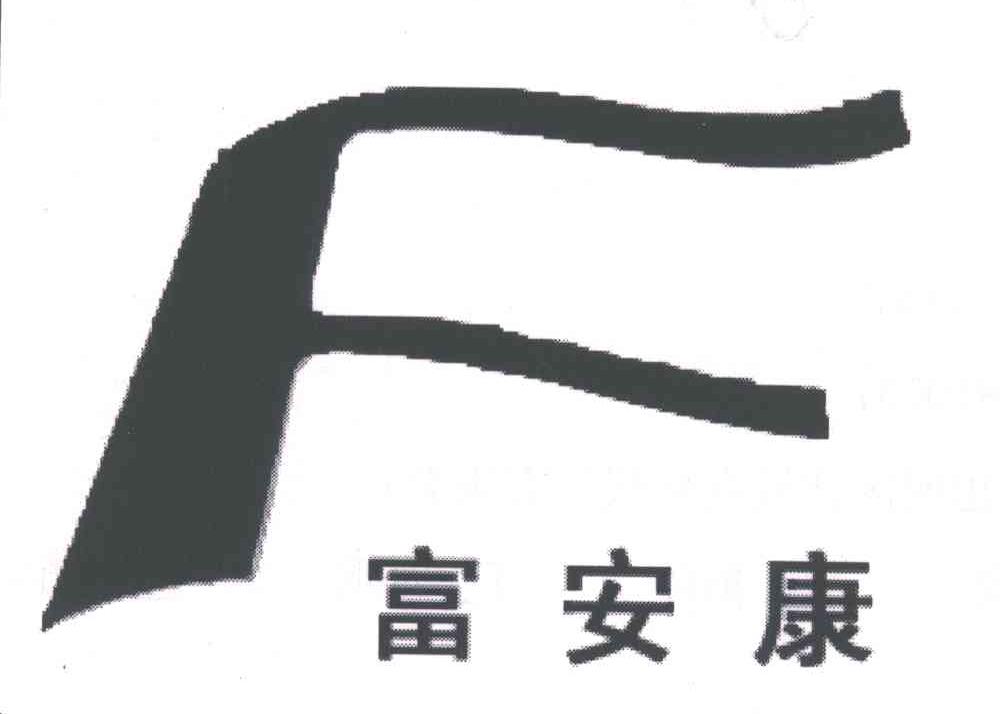富安康;F