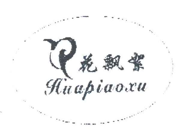 花飘絮;HUA PIAO XU